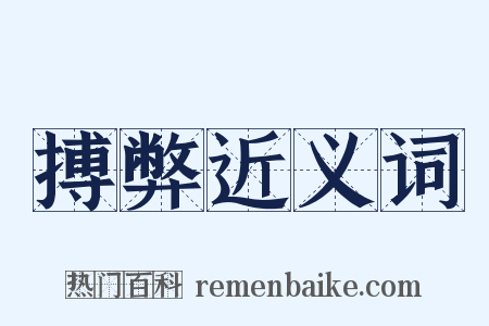 搏弊近义词是什么意思的图片